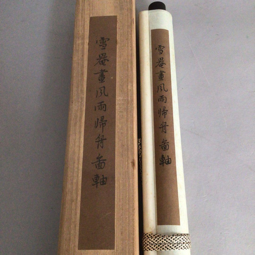 No3616 掛軸　在銘　雪罨　風雨帰舟図　山水　共箱　中国画　古美術　送料無料