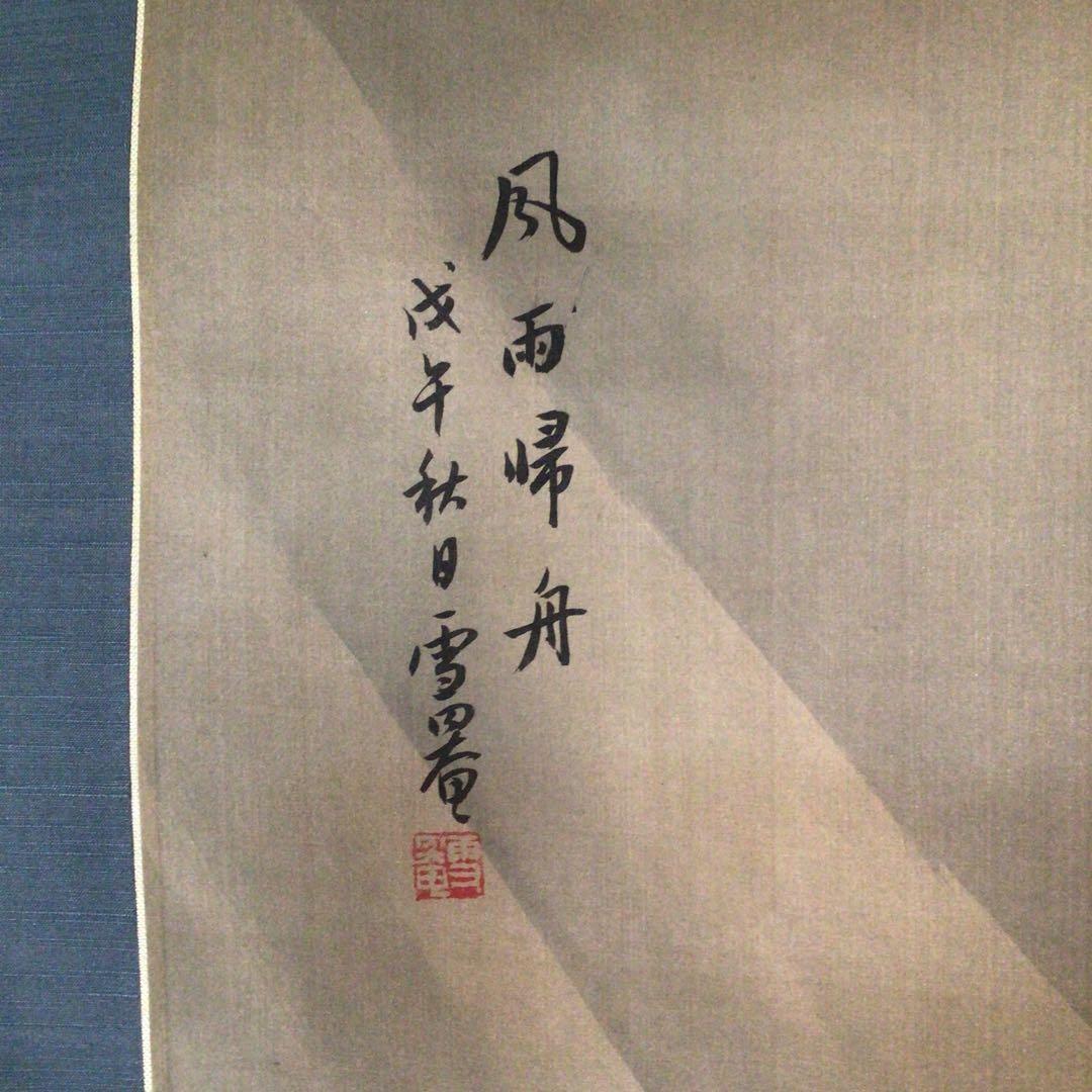 No3616 掛軸　在銘　雪罨　風雨帰舟図　山水　共箱　中国画　古美術　送料無料