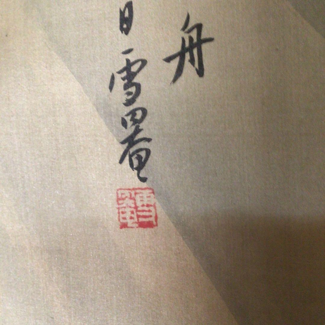 No3616 掛軸　在銘　雪罨　風雨帰舟図　山水　共箱　中国画　古美術　送料無料