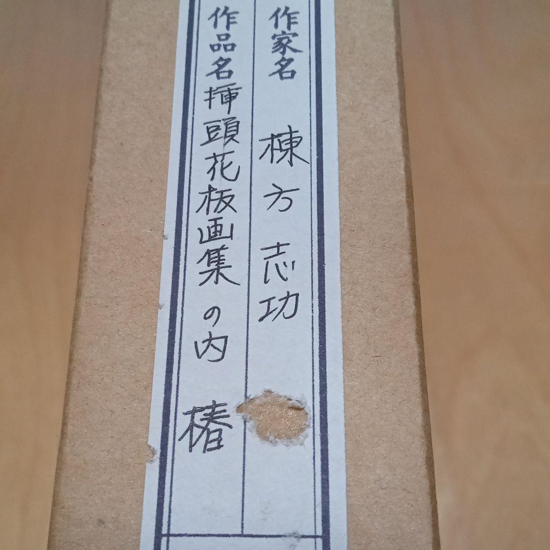 【真作】棟方志功　「椿」(挿頭花板画集内の一作)老舗ギャラリー「紫泉堂」