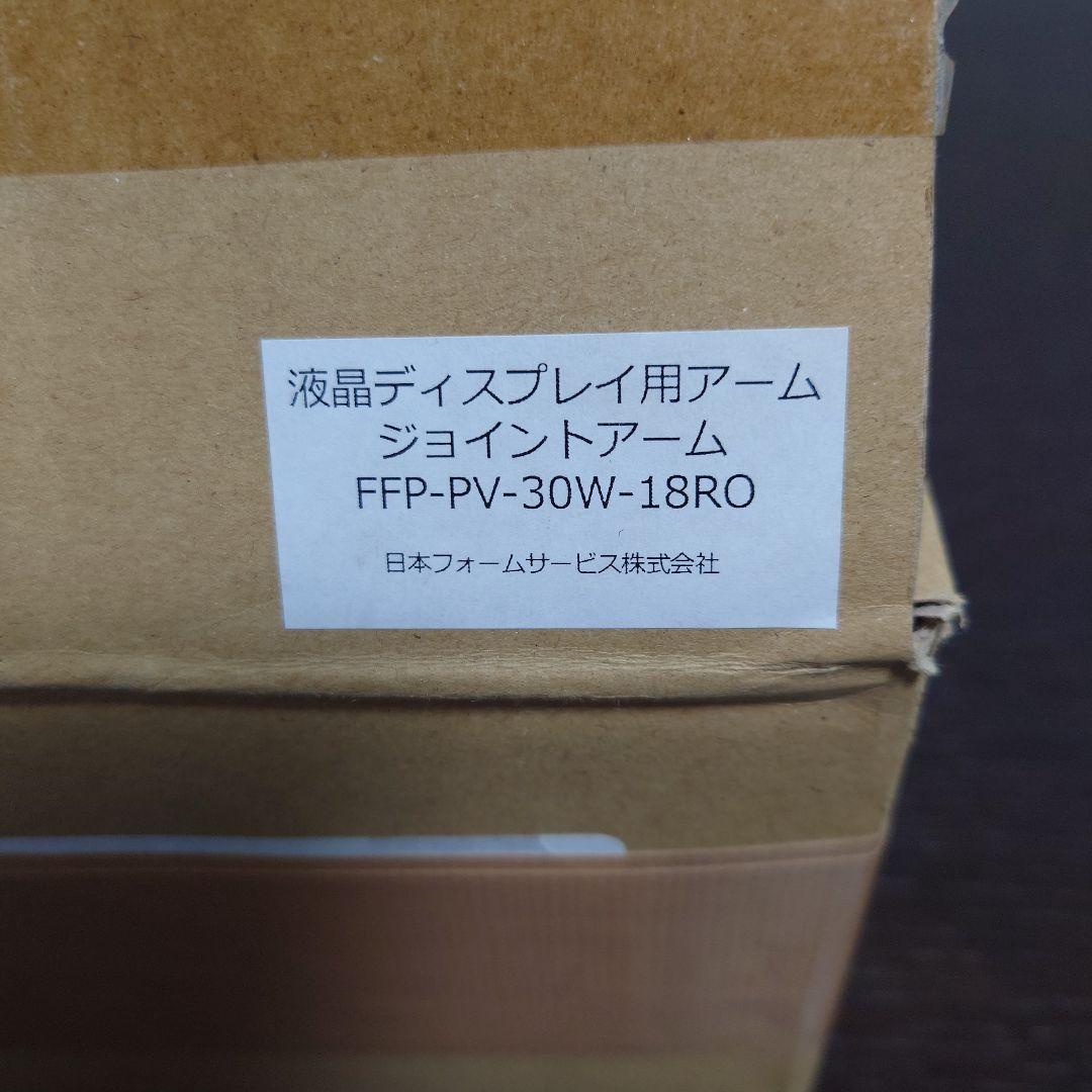 液晶ディスプレイ用アーム　ジョイントアーム　FFP-PV-30W-18RO
