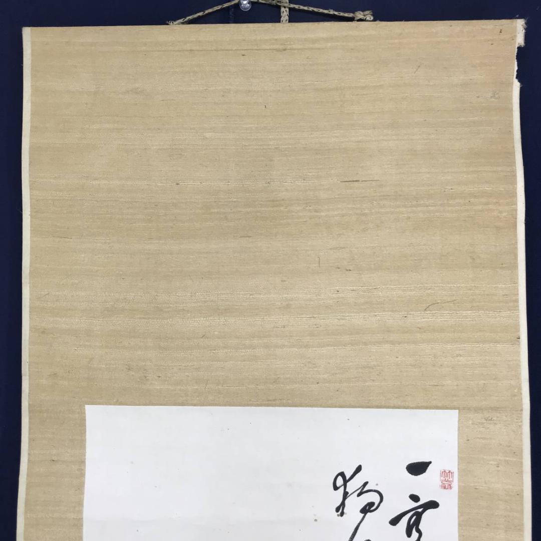 真作/田能村直入/達磨に鶏画賛/ダルマ図/人物図/掛軸/名家伝来/AE-197