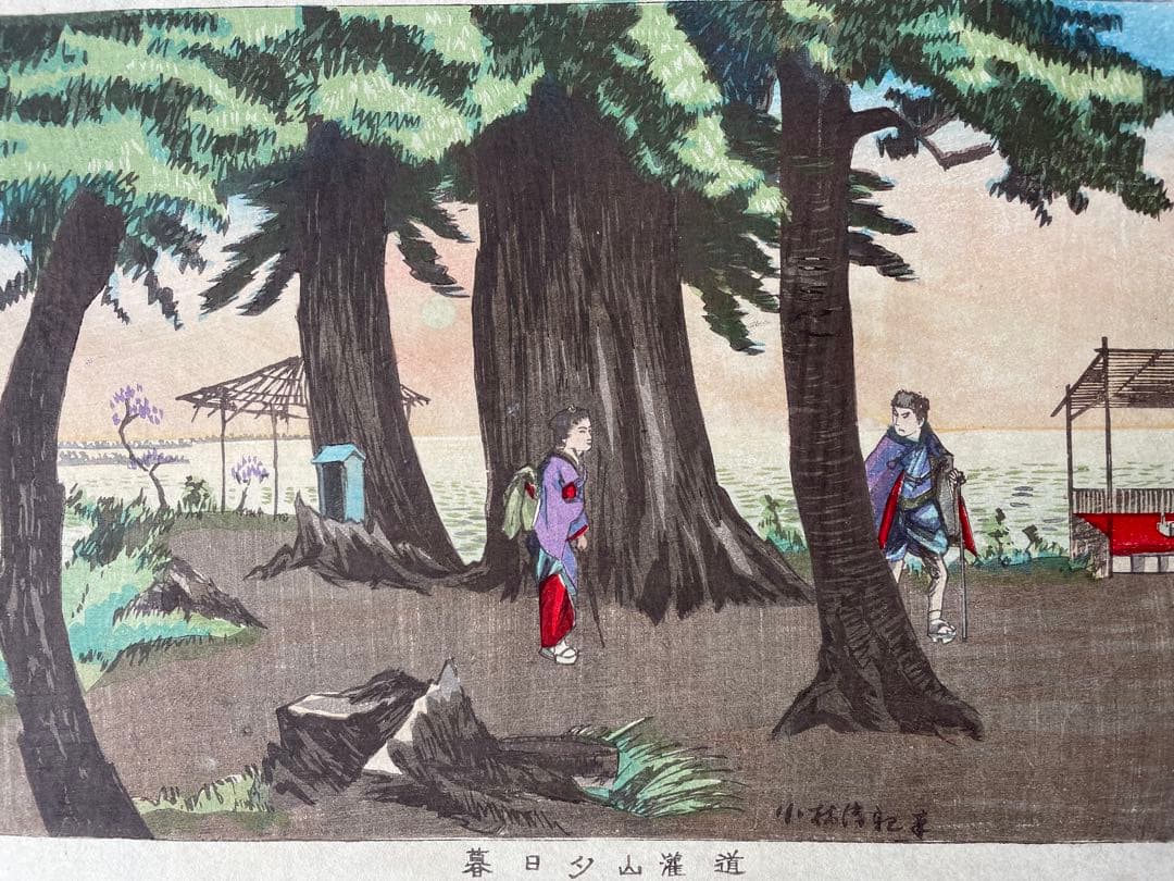 小林清親「道灌山夕日暮」明治12年作・初摺り木版画（真作）川瀬巴水、吉田博