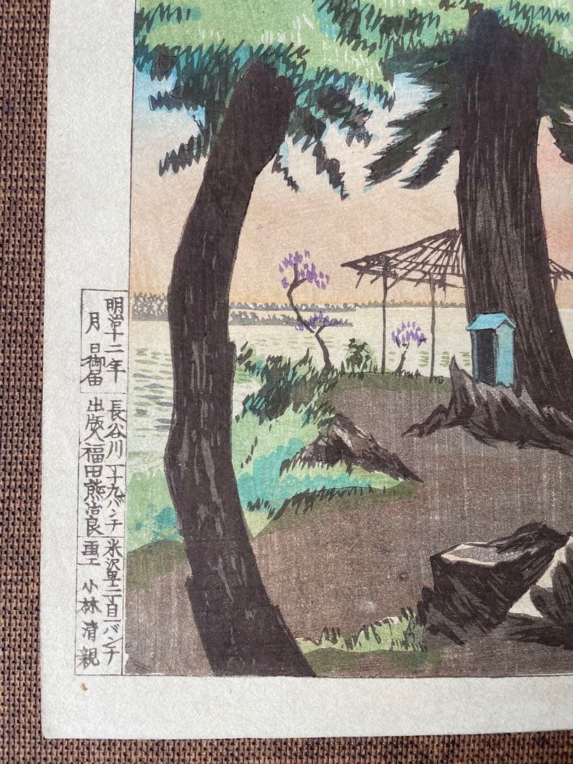 小林清親「道灌山夕日暮」明治12年作・初摺り木版画（真作）川瀬巴水、吉田博