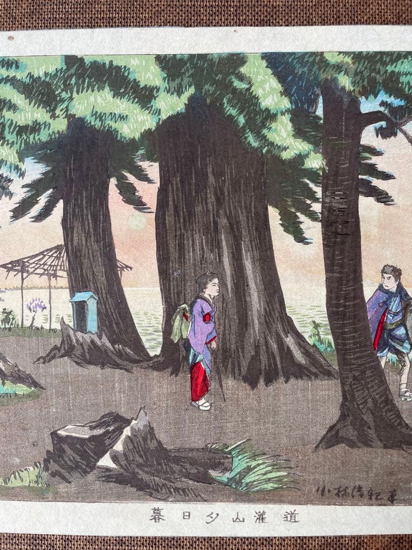 小林清親「道灌山夕日暮」明治12年作・初摺り木版画（真作）川瀬巴水、吉田博