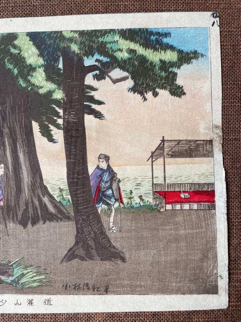 小林清親「道灌山夕日暮」明治12年作・初摺り木版画（真作）川瀬巴水、吉田博