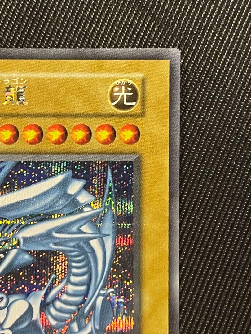 遊戯王　青眼の白龍　シークレットレア　シクブル　海馬セット