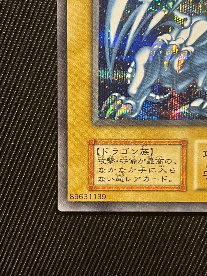遊戯王　青眼の白龍　シークレットレア　シクブル　海馬セット