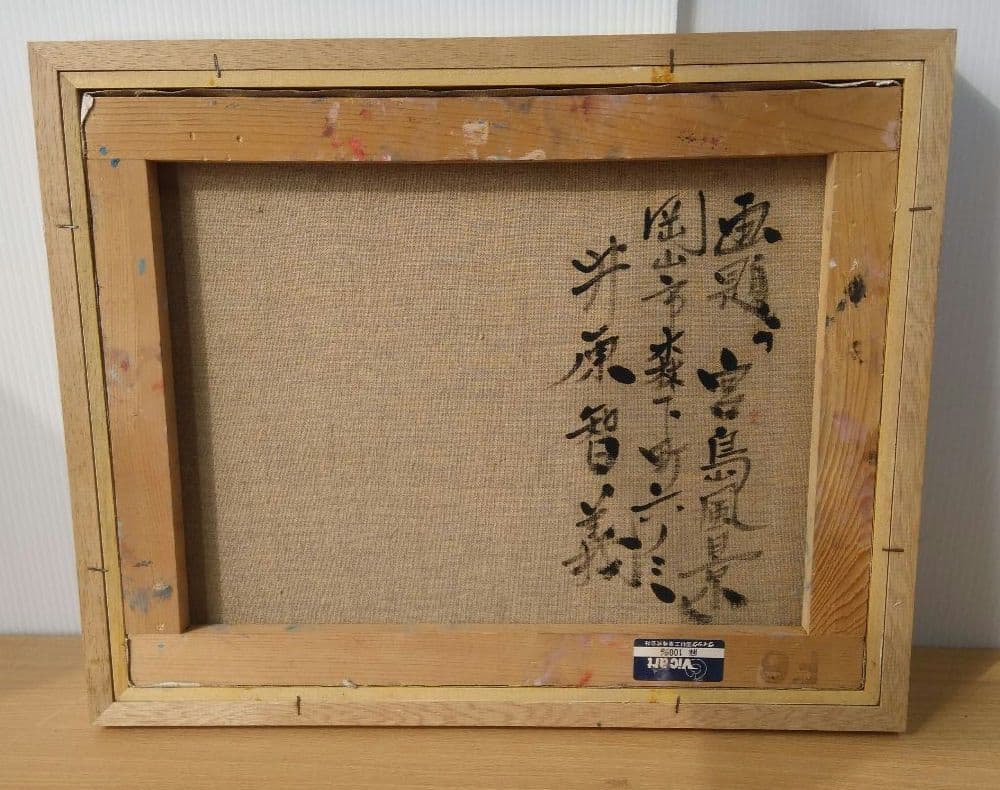 井原智義 油絵 宮島風景