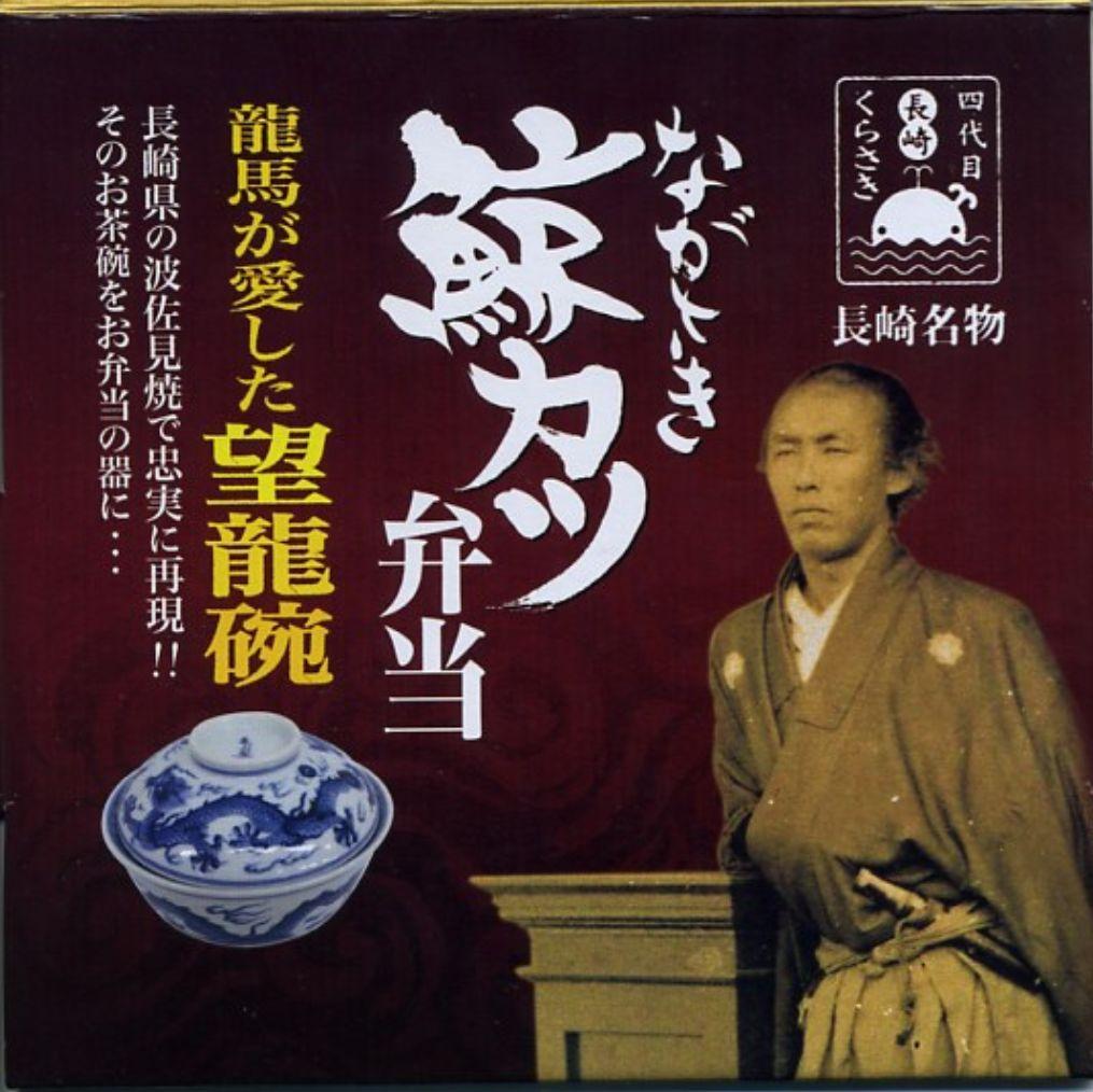 ながさき鯨カツ弁当