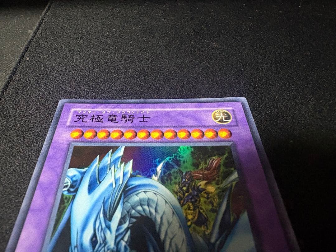 遊戯王 究極竜騎士 マスターオブドラゴンナイト アルティメット GB7 希少