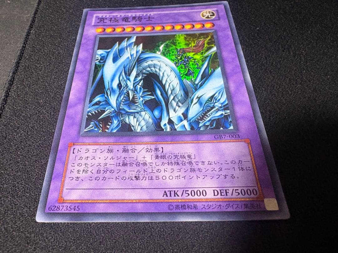 遊戯王 究極竜騎士 マスターオブドラゴンナイト アルティメット GB7 希少