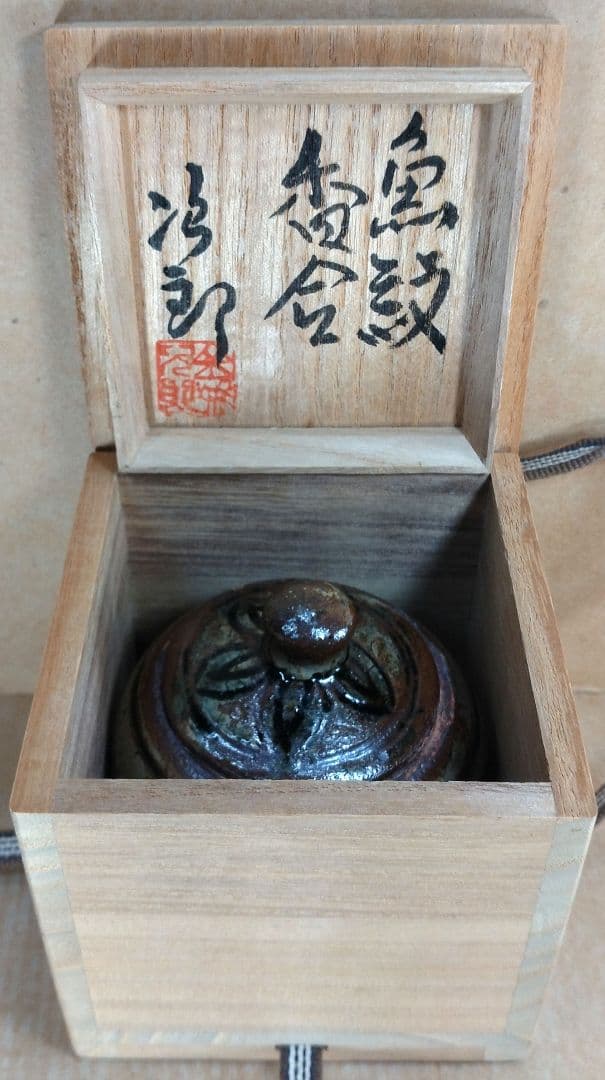 【本物保証】金城次郎 魚紋香合 共箱 栞 人間国宝 壷屋焼 壺屋焼 美品 盒子