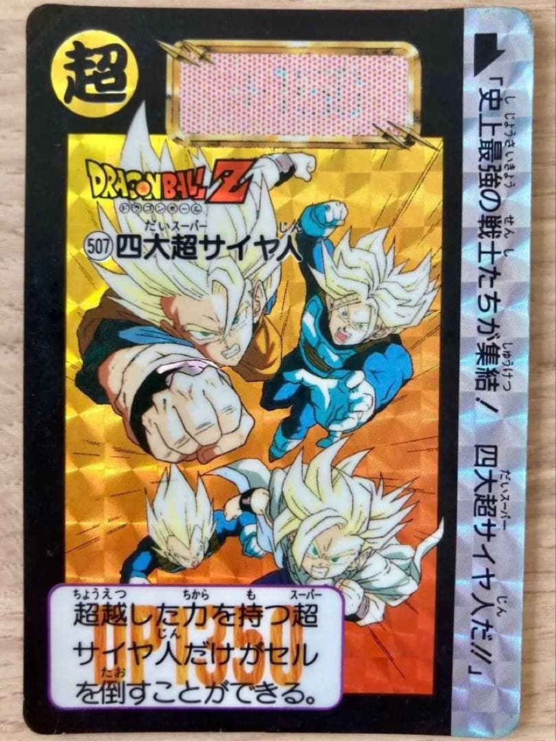 【激レア当時物】ドラゴンボール カードダス 四大超サイヤ人 507 13弾