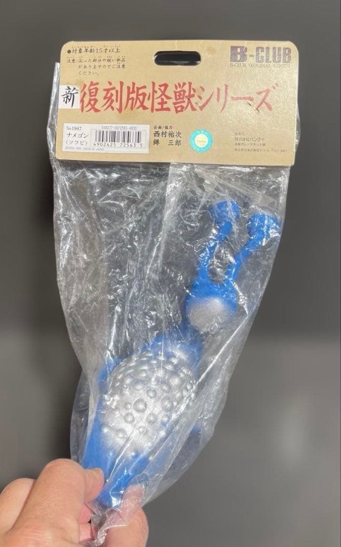 B-CLUB ブルマァク　新復刻版怪獣シリーズ　ナメゴン　M1号　復刻品　未開封