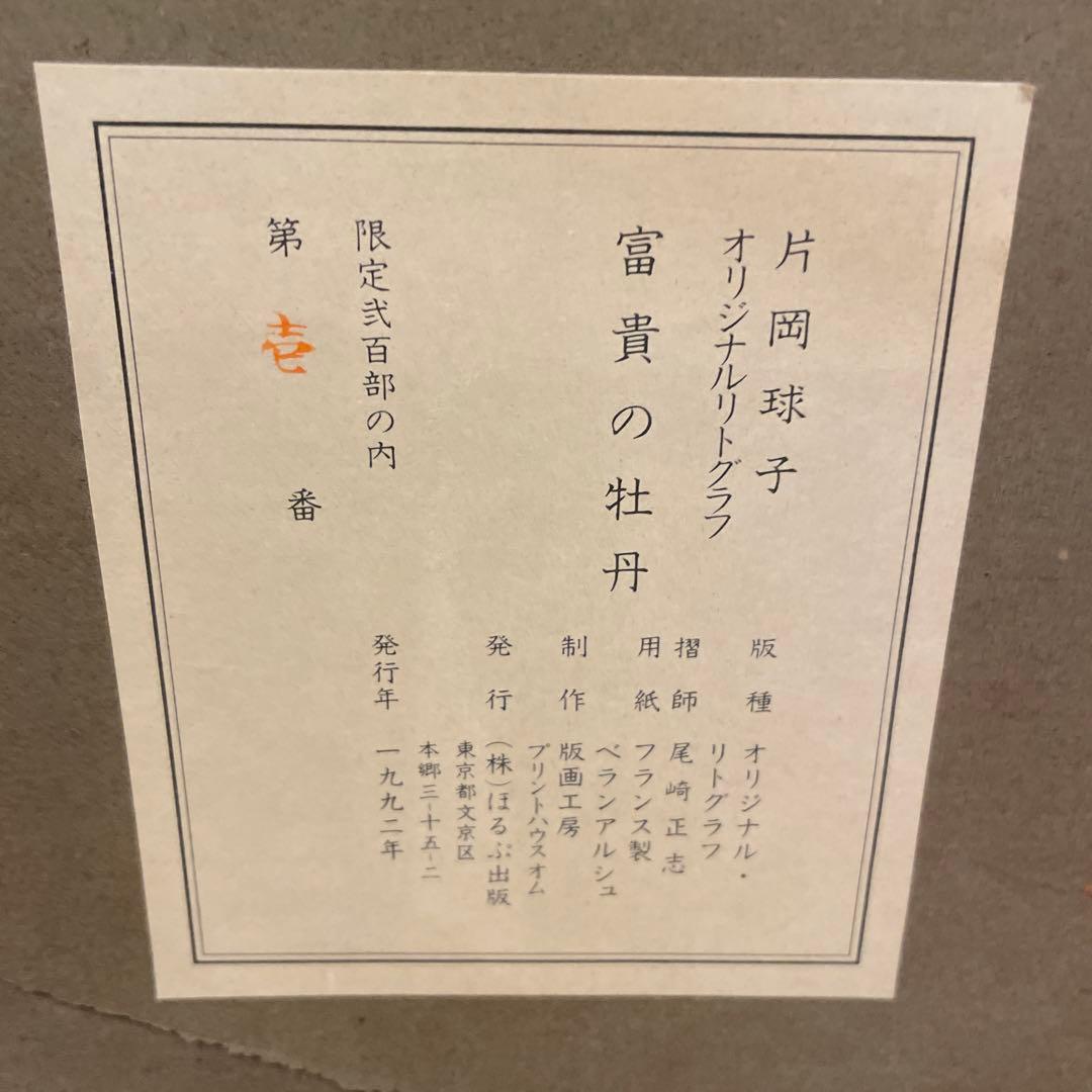 片岡球子作　富貴の牡丹　リトグラフ 1/200 1992年