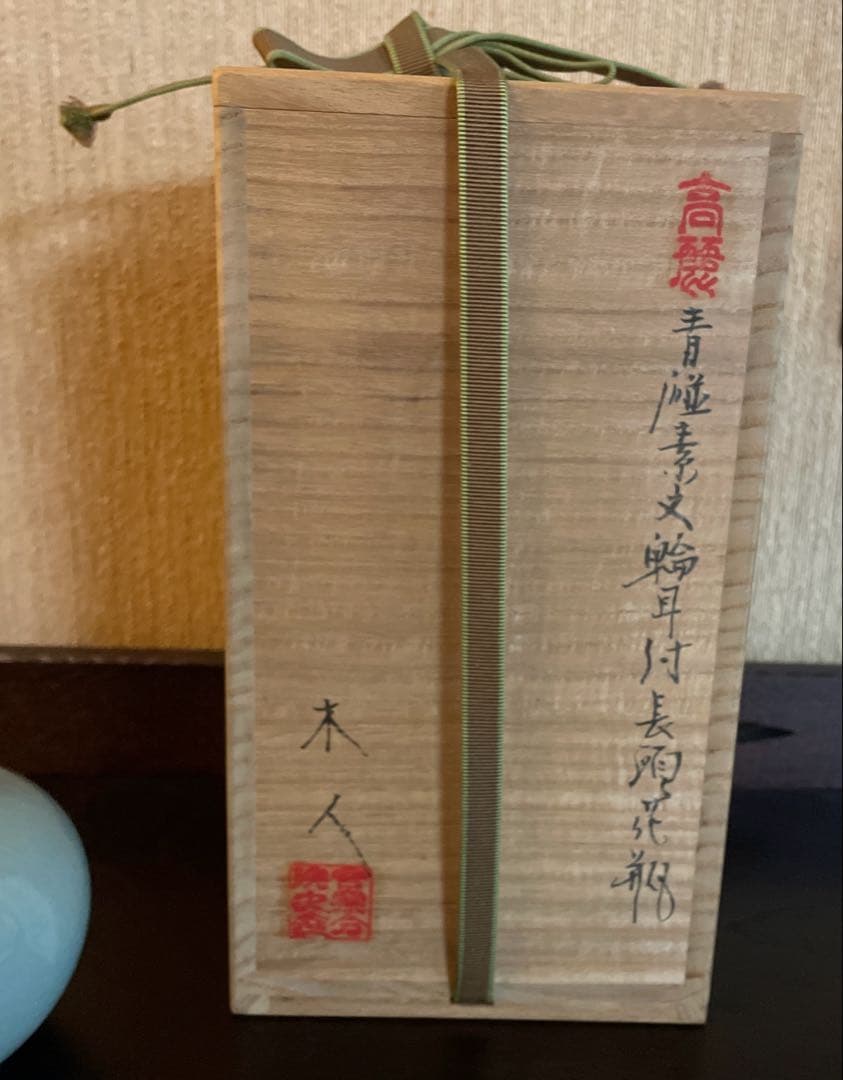 高麗青磁　輪耳付き花瓶 木箱付き