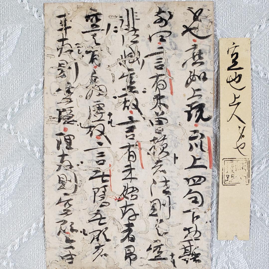 【真蹟】◆『 空也上人 古筆切 』極札添 極書 空也聖人◆検）空海 親鸞