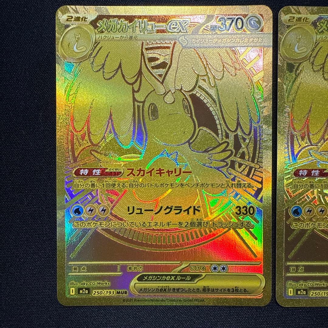 【超得 美品】メガカイリューex 250/193 MUR 3枚セット