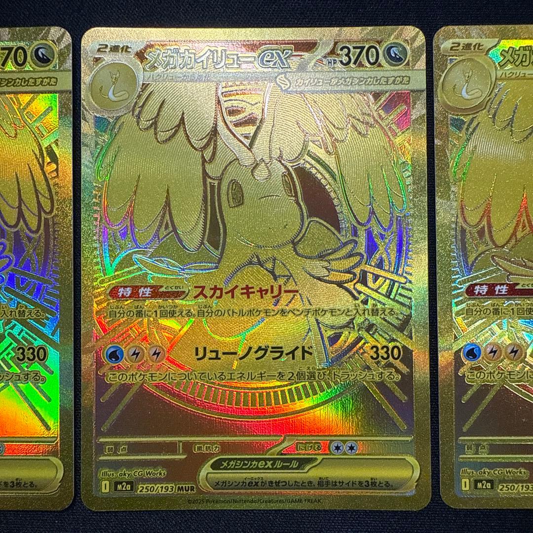 【超得 美品】メガカイリューex 250/193 MUR 3枚セット