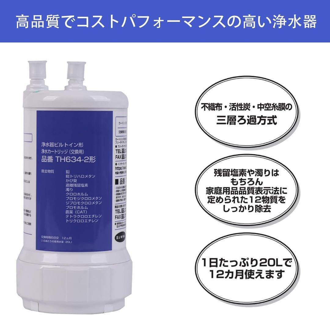 TH634-2 浄水器カートリッジ 交換用浄水カートリッジ TOTO