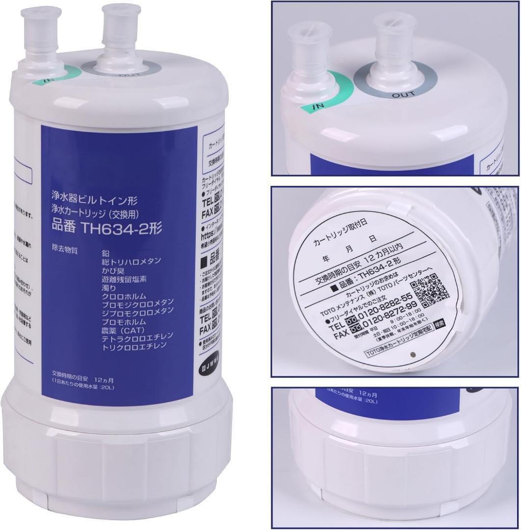 TH634-2 浄水器カートリッジ 交換用浄水カートリッジ TOTO