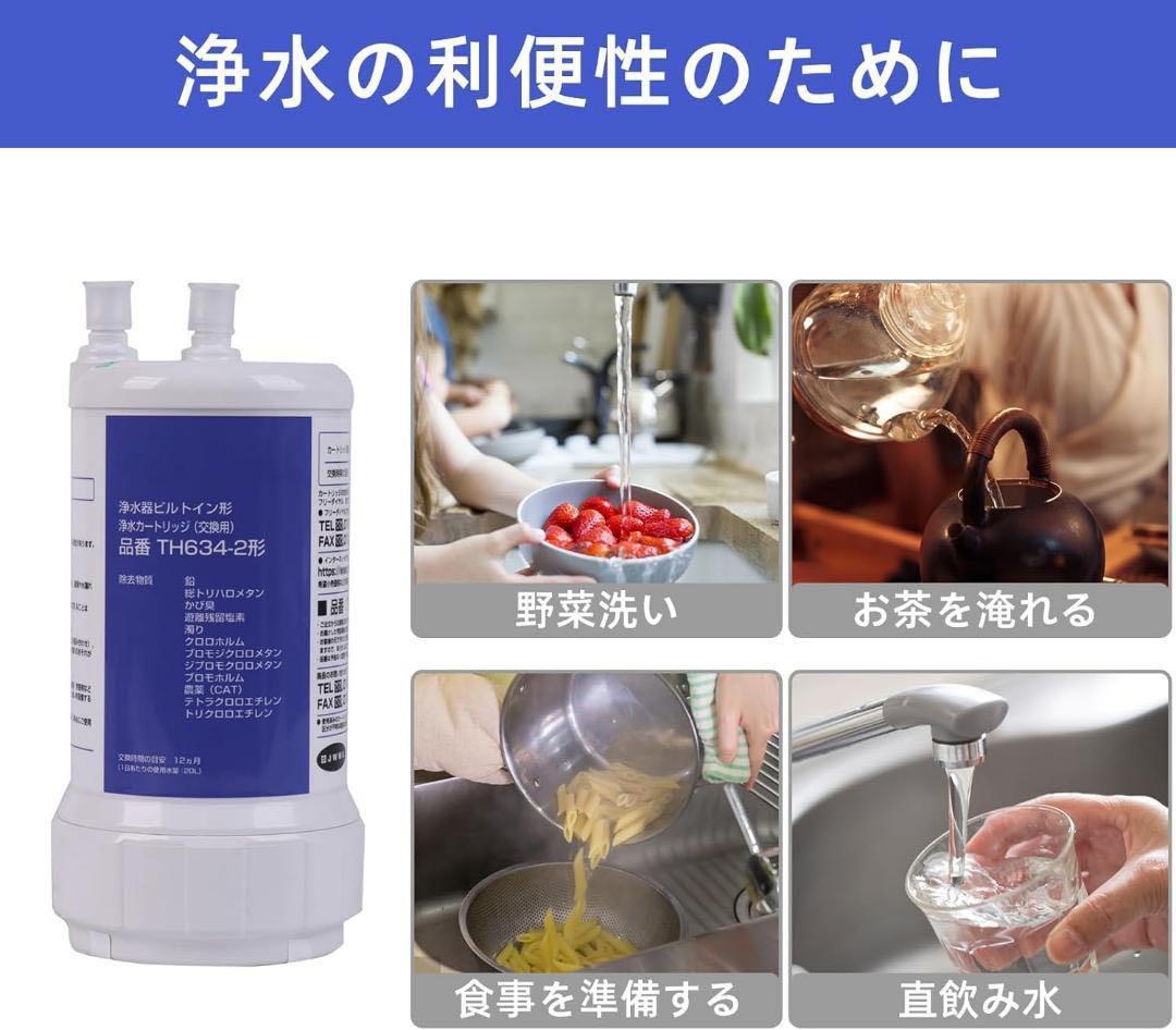 TH634-2 浄水器カートリッジ 交換用浄水カートリッジ TOTO