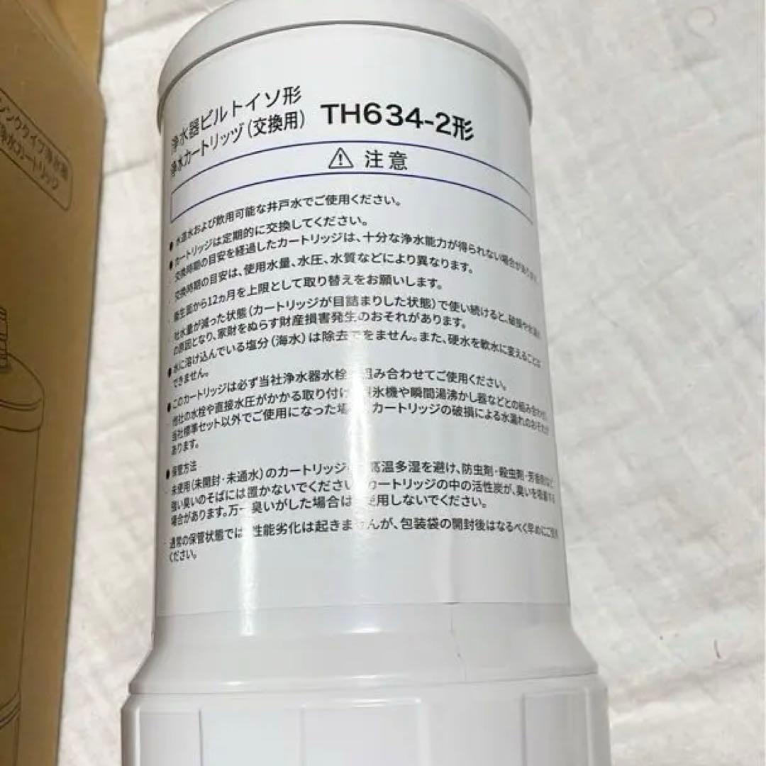 TH634-2 浄水器カートリッジ 交換用浄水カートリッジ TOTO