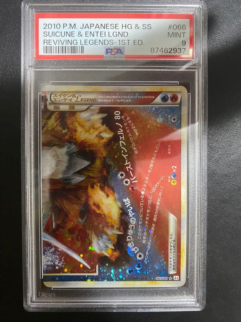 スイクン＆エンテイ LEGEND psa9 連番 よみがえる伝説 レジェンド
