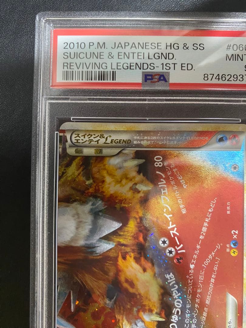 スイクン＆エンテイ LEGEND psa9 連番 よみがえる伝説 レジェンド