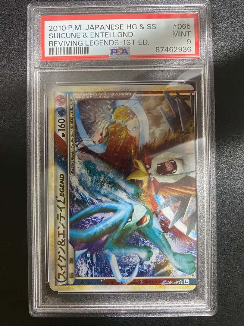 スイクン＆エンテイ LEGEND psa9 連番 よみがえる伝説 レジェンド