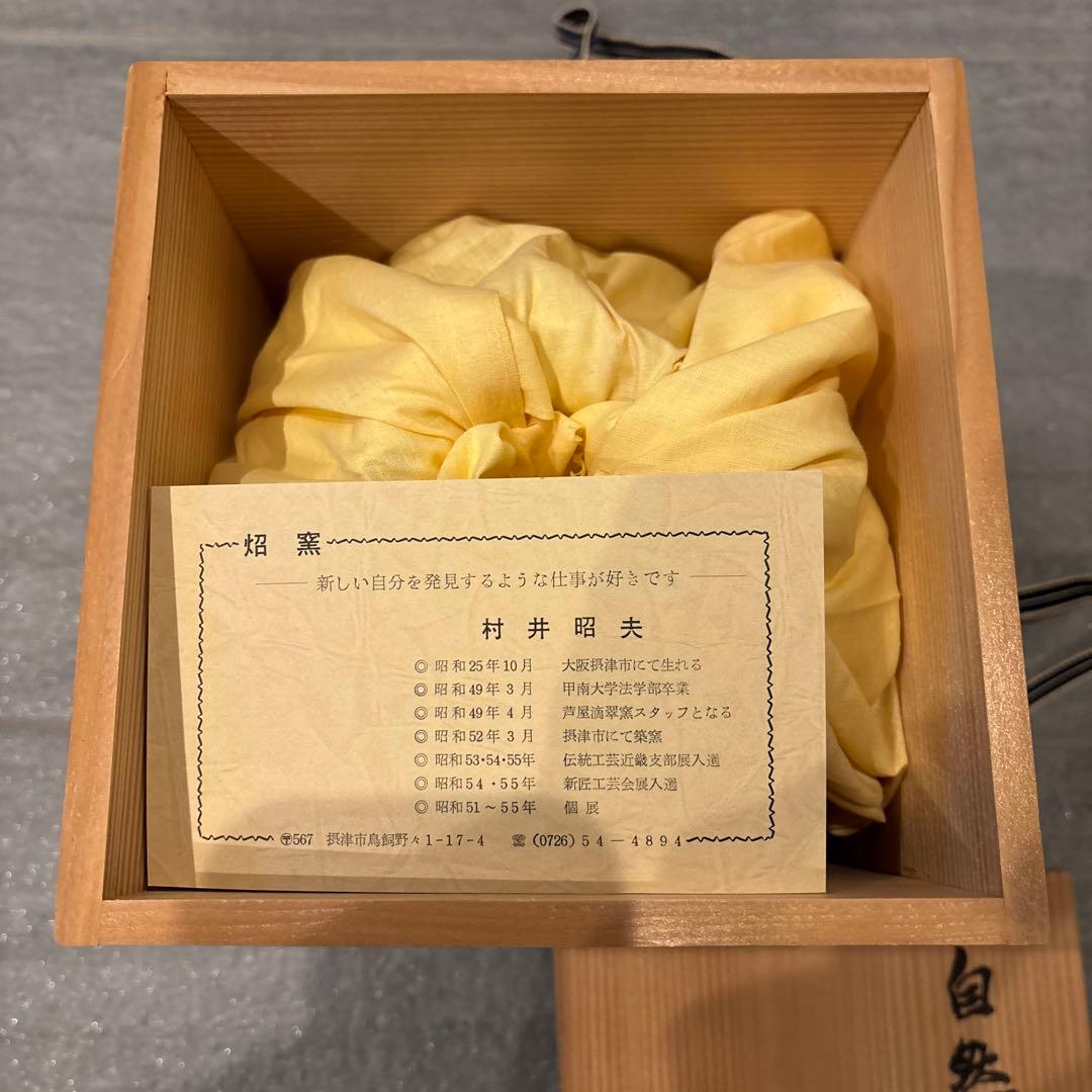 村井和夫 陶器壺 木箱付き　花瓶　ベース