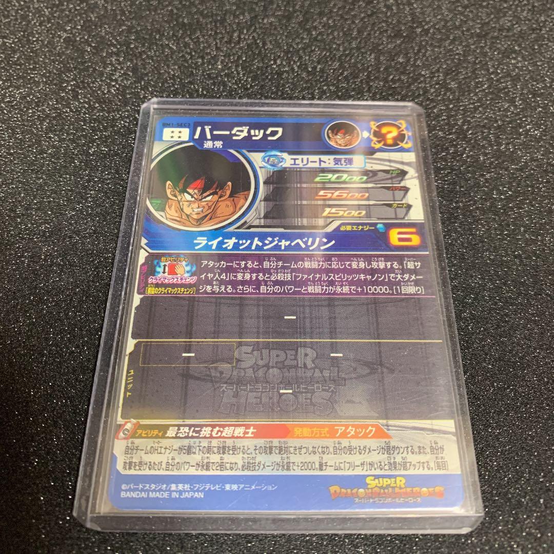 スーパードラゴンボールヒーローズ バーダックbm1 シークレット