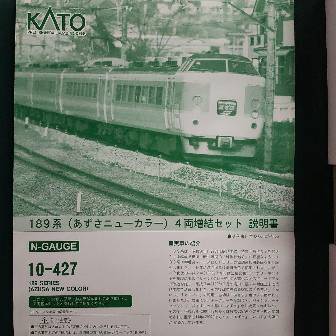 KATO10-426 10-427 189系あずさニューカラー 基本、増結セット