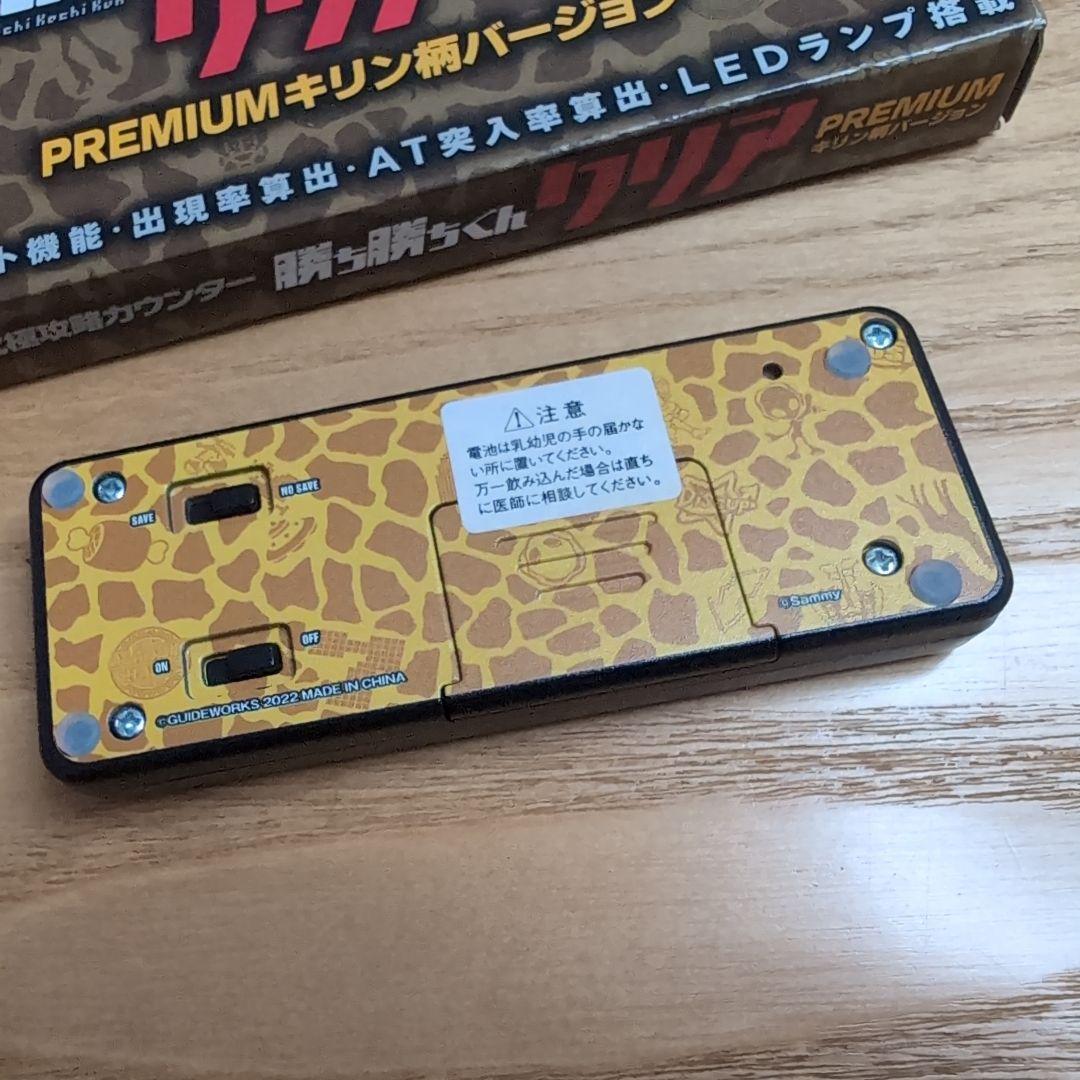 勝ち勝ちくん PREMIUM キリン柄バージョン