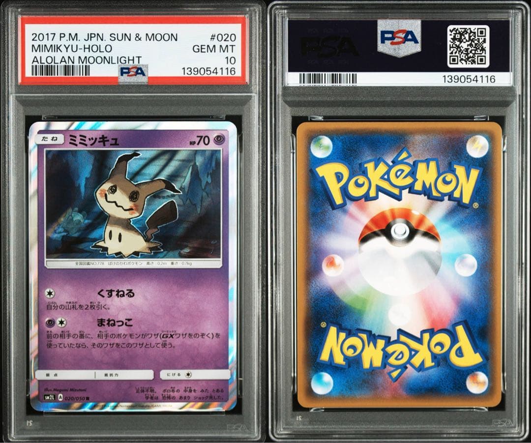 PSA10 世界64枚 ミミッキュ R 020/050 アローラの月光