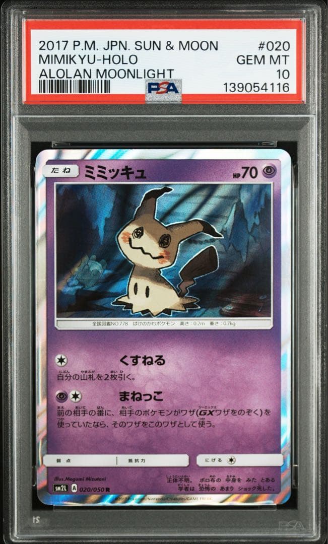 PSA10 世界64枚 ミミッキュ R 020/050 アローラの月光
