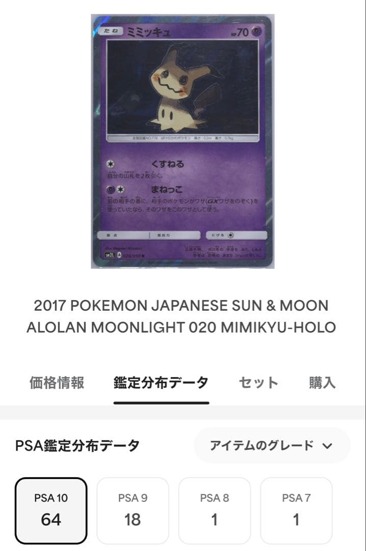 PSA10 世界64枚 ミミッキュ R 020/050 アローラの月光