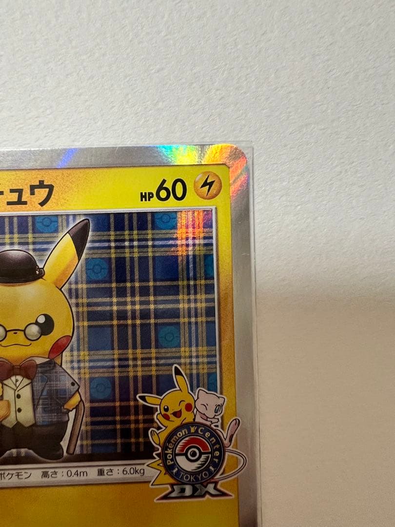 紳士風のピカチュウ　ポケモンセンタートウキョーDX オープン記念　ポケモンカード