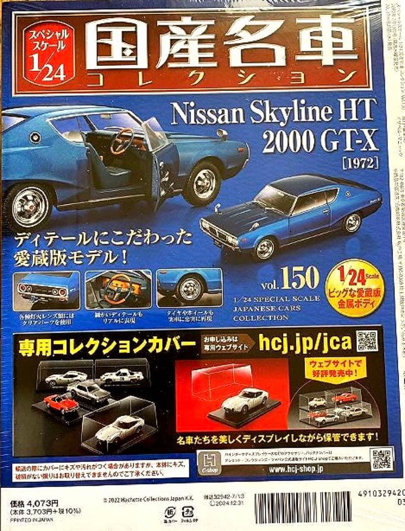 国産名車コレクション 1/24 日産 スカイライン 2000GT-X 1972