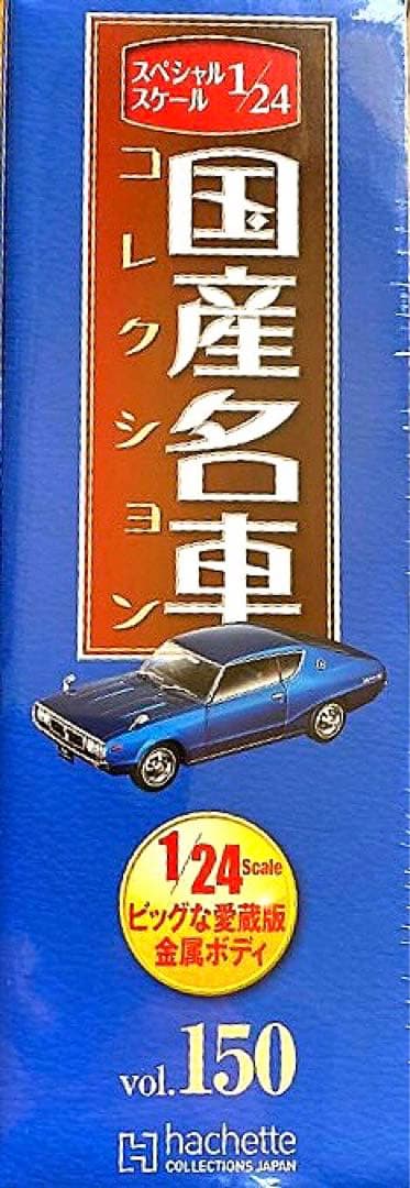 国産名車コレクション 1/24 日産 スカイライン 2000GT-X 1972