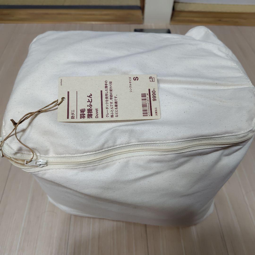 【無印良品】ダウン羽毛薄掛けふとん シングルサイズ 防ダニ仕様 新品未使用