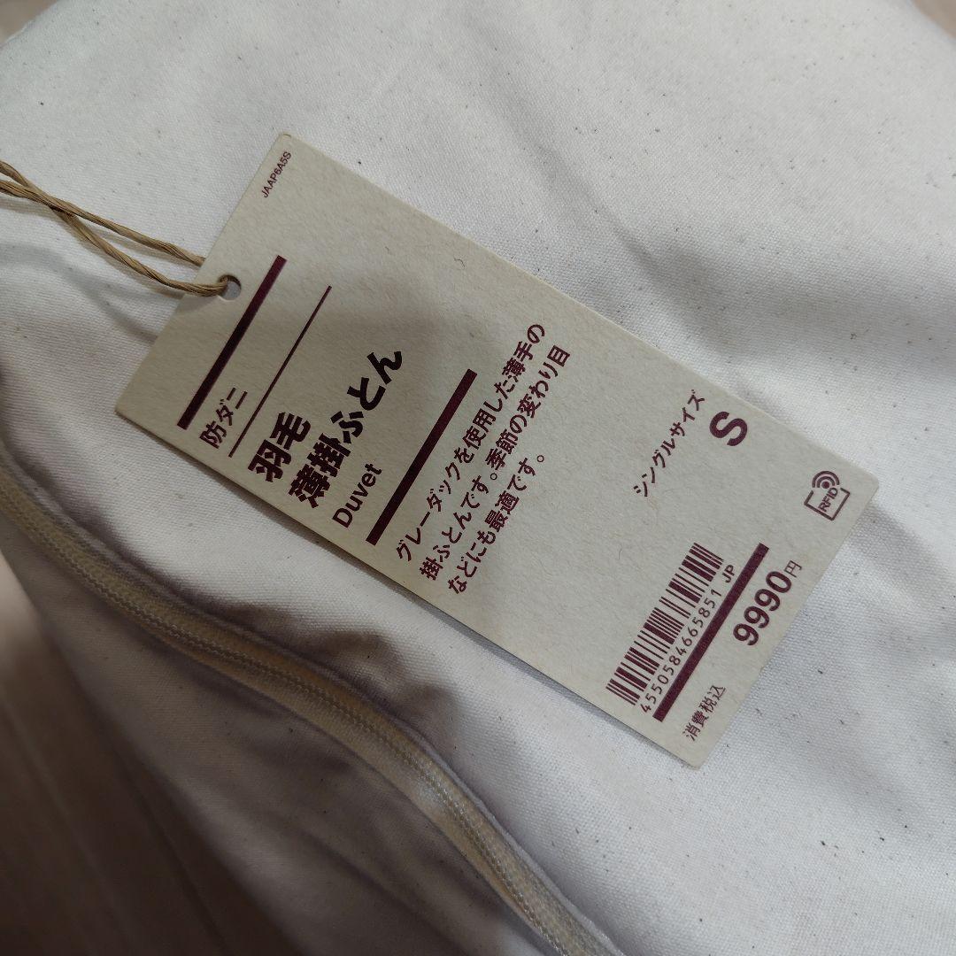 【無印良品】ダウン羽毛薄掛けふとん シングルサイズ 防ダニ仕様 新品未使用