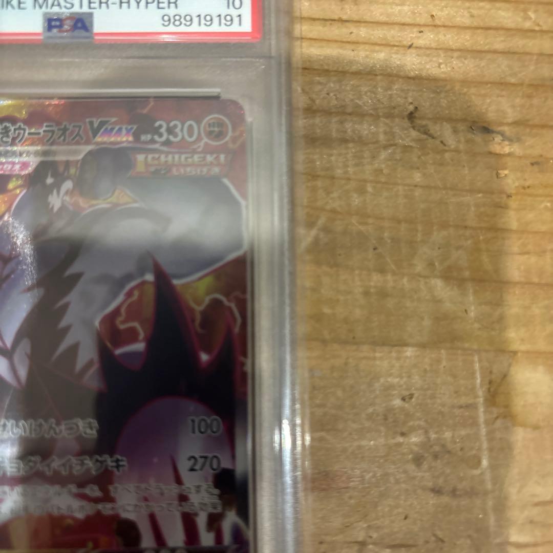 PSA10 いちげきウーラオスVMAX HR085/070 ポケモンカード鑑定品