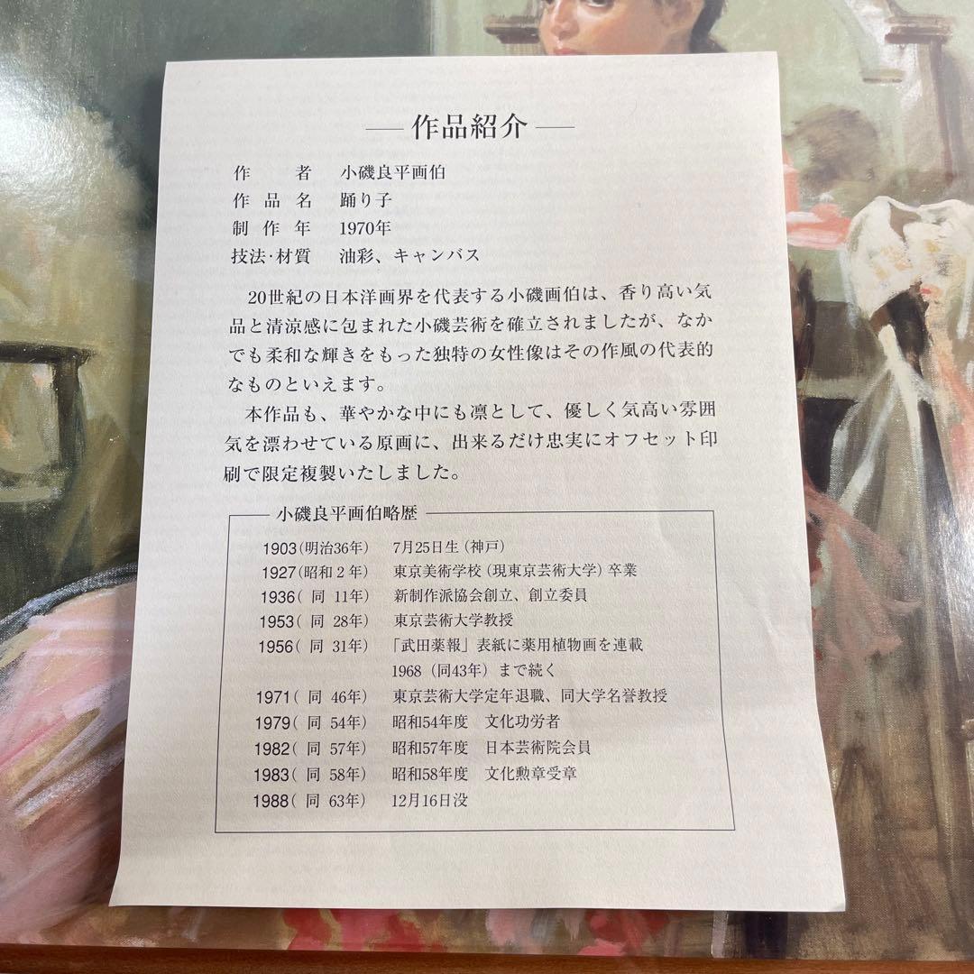 『小磯良平画伯』　踊り子　1970年　印刷で限定複製いたしました。