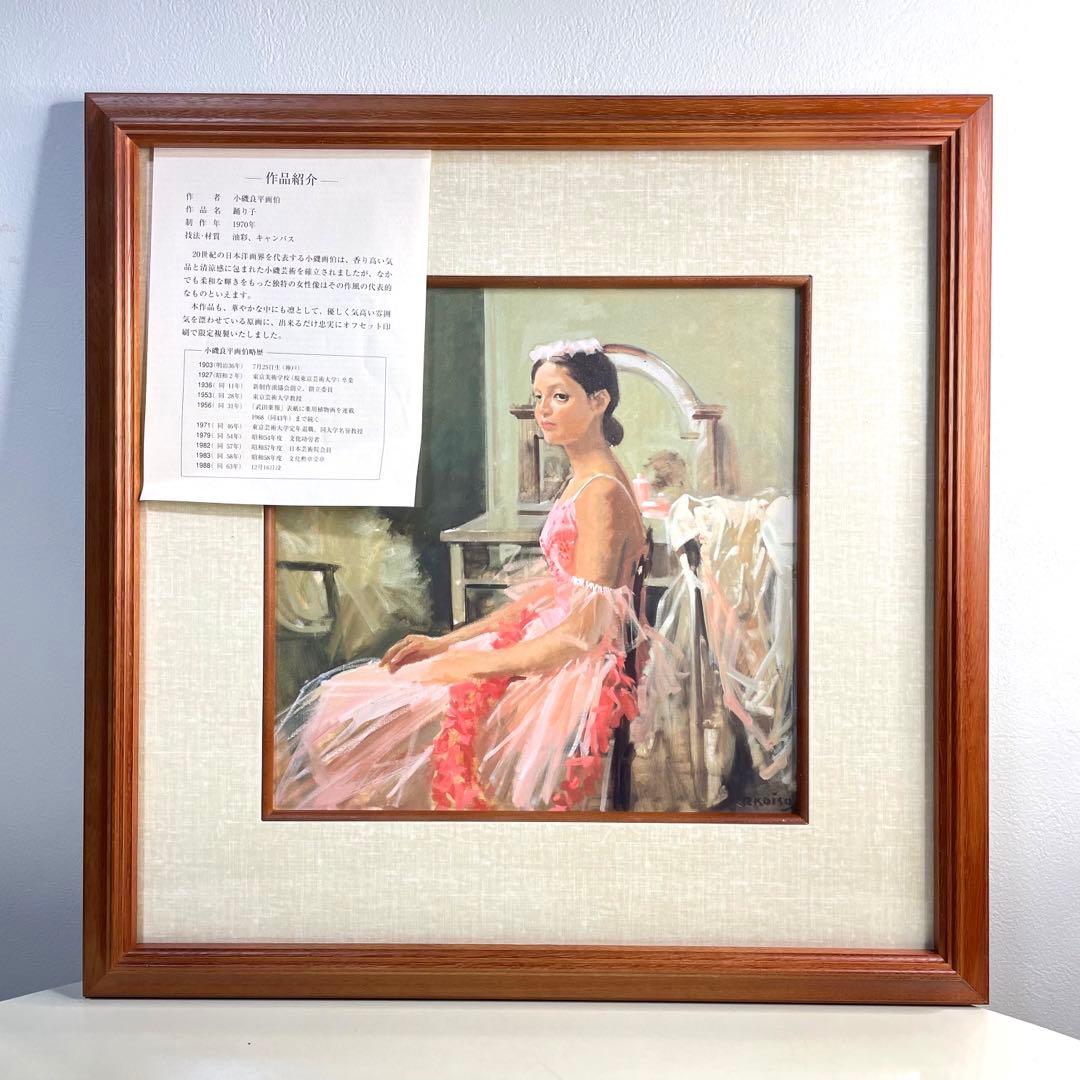 『小磯良平画伯』　踊り子　1970年　印刷で限定複製いたしました。