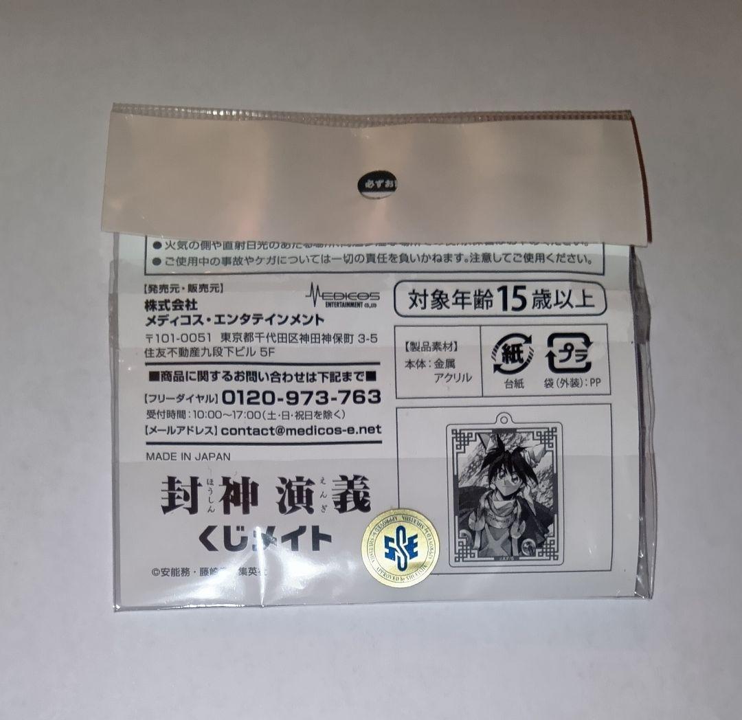 封神演義 くじメイト 太公望 アクリルキーホルダー 原作 アクキー