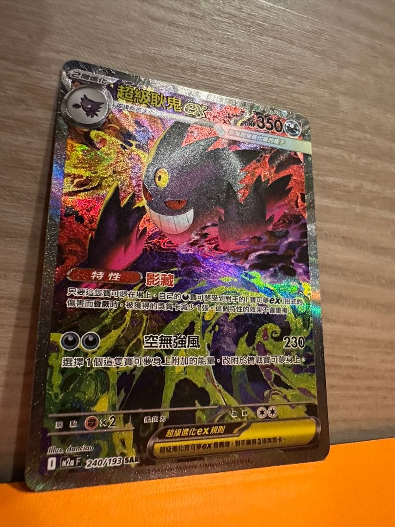 メガゲンガーex SAR ex M2a F 240/193 中国　香港　台湾