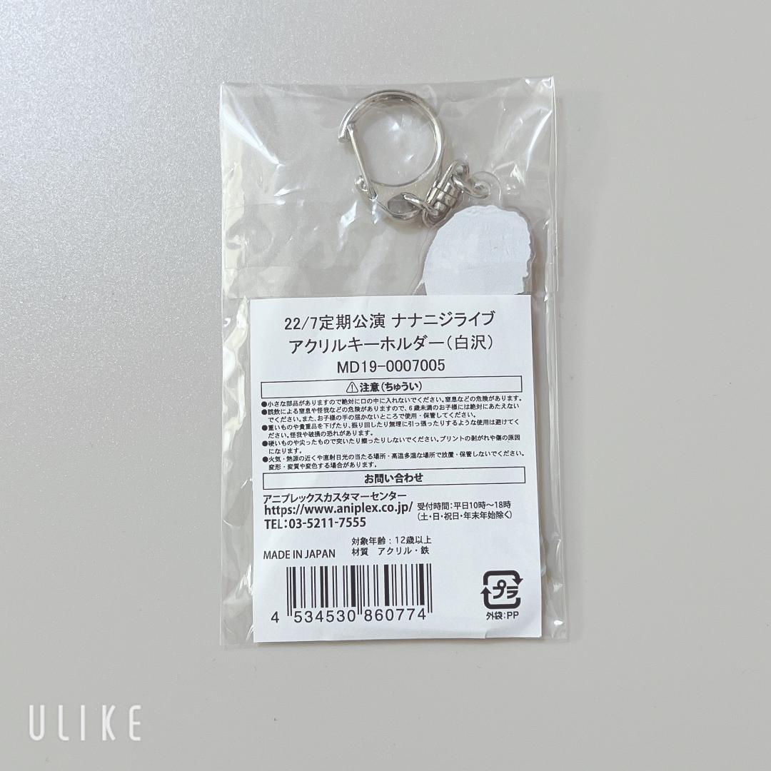【新品未開封】22/7 白沢かなえ アクリル キーホルダー 定期公演 ナナニジ