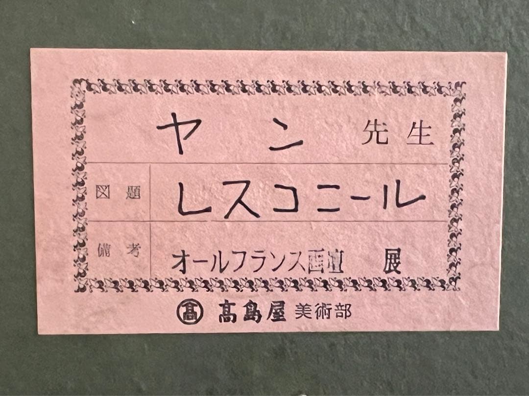 ヤン作 レスコニール＊風景画/額縁